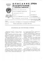 Звукопроводы для ультразвуковых устройств Звукопроводы для ультразвуковых устройств