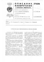 Е376216-м. кл. в 24с 3/00;удк 621.924.93(088.8)авторы Е376216-м. кл. в 24с 3/00;удк 621.924.93(088.8)авторы