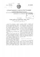 Ручной прибор для ощипывания шишек хмеля Ручной прибор для ощипывания шишек хмеля