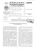 Устройство для монтажа трубопровода из раструбных труб Устройство для монтажа трубопровода из раструбных труб