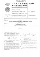 Патент ссср 358805 Патент ссср 358805