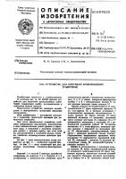Устройство для получения криволинейных траекторий Устройство для получения криволинейных траекторий