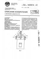 Предохранительное защитное устройство Предохранительное защитное устройство