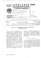 Патент ссср  174171
