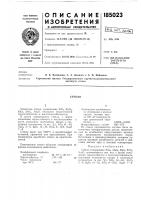 Патент ссср 185023 Патент ссср 185023