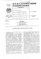 Патент ссср 342368 Патент ссср 342368