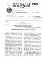 Патент ссср 374870 Патент ссср 374870