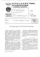 Патент ссср  174644