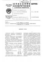 Патент ссср 409985 Патент ссср 409985