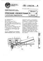 Устройство для отклонения пневмозакладочной струи Устройство для отклонения пневмозакладочной струи