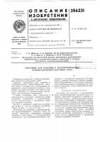 Патент ссср 356231 Патент ссср 356231