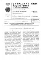 Патент ссср 363587 Патент ссср 363587
