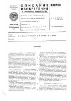 Патент ссср 338730 Патент ссср 338730