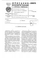 Задвижка для улья Задвижка для улья