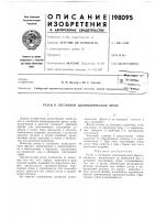 Патент ссср 198095 Патент ссср 198095