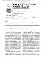 Патент ссср 320281 Патент ссср 320281