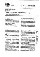 Грузозахватное устройство Грузозахватное устройство