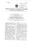 Устройство к пишущим машинам для выравнивания (выключки) строк Устройство к пишущим машинам для выравнивания (выключки) строк