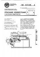 Устройство для крепления нижней линейки в стане поперечно- винтовой прокатки Устройство для крепления нижней линейки в стане поперечно- винтовой прокатки