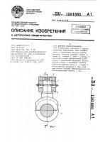 Поводок канатоукладчика Поводок канатоукладчика
