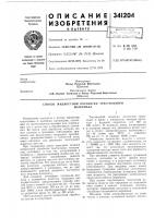 Патент ссср 341204 Патент ссср 341204