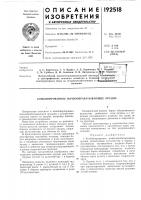 Патент ссср 192518 Патент ссср 192518