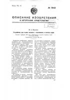 Устройство для съема коконов с коконников и снятия сдора Устройство для съема коконов с коконников и снятия сдора