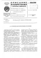 Устройство для облова водных организмов Устройство для облова водных организмов
