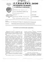 Устройство для формования конвалюты Устройство для формования конвалюты