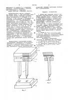 Штамп для удаления облоя в отверстиях пластмассовых :деталей101изобретение относится к механической обработке пластмасс.известны штампы, у которых жесткий обрабатывакяций инструмент зажимается в подвижной плите [l] .однако на таких штампах невозможно обработать одновременно несколько отверстий, имеющих отклонения в р ad пол оже нии.известен также штамп, включамщ1ий верхнюю плиту, опорную плиту, .в отверстиях которой с зазором расположены обрабатывающие инструменты, установленные в держателе, взаимодействующем с упругим элементом, и нижнюю"5 плиту [2] .недостатками известного штампа являются его конструктивная сложность, сложность применяемого инструмента, неудобства эксплуатации из-за затруднения замены поврежденного инструмента.цель изобретения - упрсядение конструкции штампа.указанная цель достигается тем, что в штампе, включающем верхнюю плиту, опорную плиту, в отверстиях которой с зазором установлены обрабатывающие инструменты, закрепленные в держателе, взаимодействующем с уп- 302025ругим элементом, и нижнюю плиту, каждый обрабатывающий инструмент снабжен держателем,а упругий элемент выполнен в виде прокладки из эластичного материала, расположенной между держателями и верхней плитой.контактирующая с упругим элементом поверхность держателя обрабатывающего инструмента выполнена радиусной.на фиг. 1 показа'н предпагаеквдй штамп, общий вид; на фиг. 2 - инструмент в рабочем положении} на фиг. 3 - штамп с радиусным выполнением держателя обрабатывающего инструмента; на фиг. 4 - разрез а-а на фиг. 3; на фиг. 5 - инструмент в рабочем положении.штамп состоит из верхней плиты 1, опорной плиты 2, нижней плиты 3. инструменты 4 располагают в отверстиях опорной плиты 2 с зазором, т.е. они держатся на держателях 5. между верхней плитой 1 и держателя(*1 5 находится прокладка б из эластичного материала, например резины. рабочая поверхность инструмента 4 имеет поверхность а, служащую для его отклонения при обработке. опирающаяся часть держателя, находящаяся со стороны отклоняющей поверхности а инструмента 4,