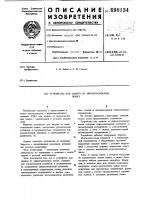 Устройство для защиты от широкополосных помех Устройство для защиты от широкополосных помех