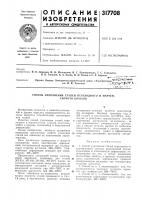 Патент ссср 317708 Патент ссср 317708
