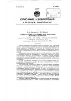 Электростатический прибор для измерения высоких напряжений Электростатический прибор для измерения высоких напряжений