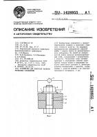 Устройство для контроля затяжки резьбовых соединений Устройство для контроля затяжки резьбовых соединений