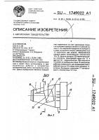 Стыковочное устройство Стыковочное устройство