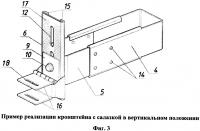 Кронштейн системы облицовки зданий и помещений Кронштейн системы облицовки зданий и помещений