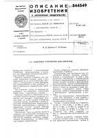 Захватное устройство для лихтеров Захватное устройство для лихтеров