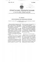 Нитепроводник для прядильной машины Нитепроводник для прядильной машины