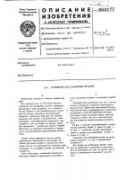 Устройство для соединения деталей Устройство для соединения деталей
