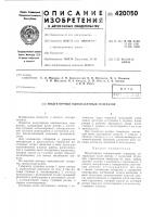 Патент ссср 420050 Патент ссср 420050
