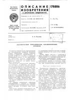 Патент ссср 178886 Патент ссср 178886