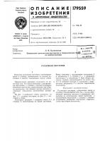 Патент ссср 179559 Патент ссср 179559