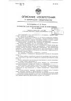 Устройство для извлечения газов из консервных и т.п. банок Устройство для извлечения газов из консервных и т.п. банок