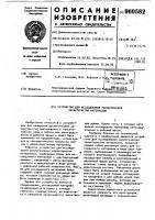 Устройство для исследования реологических характеристик материалов Устройство для исследования реологических характеристик материалов