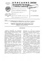 Патент ссср 241366 Патент ссср 241366