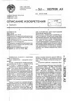 Устройство для разрушения нефтяной эмульсии Устройство для разрушения нефтяной эмульсии