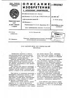 Рабочий орган для уборки кистей винограда Рабочий орган для уборки кистей винограда