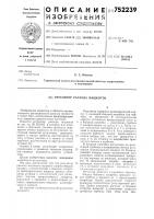 Регулятор расхода жидкости Регулятор расхода жидкости