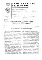 Патент ссср 383697 Патент ссср 383697