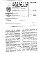 Вакуумное грузозахватное устройство Вакуумное грузозахватное устройство